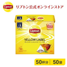 【期間限定/最大10%OFFクーポン】ティーバッグ 紅茶 リプトン 公式 無糖 イエローラベル ピラミッド型 2.0g×50袋 Lipton