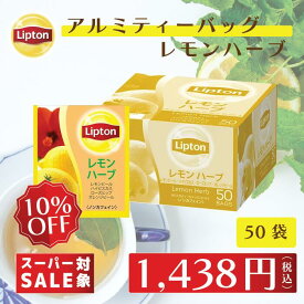 【最大1000円OFFクーポン】ノンカフェイン 紅茶 リプトン 公式 無糖 アルミティーバッグ レモンハーブ 2.1g×50袋 ハーブティー ティーバッグ ノンカフェイン 妊婦 Lipton