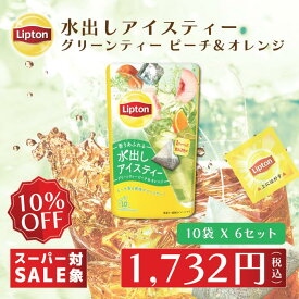 【最大1000円OFFクーポン】リプトン 水出し紅茶 ブランド リプトン 水出しアイスティー グリーンティー ピーチ＆オレンジ ティーバッグ 10袋×6セット コールドブリュー Lipton