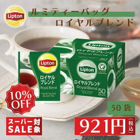 【最大1000円OFFクーポン】ティーバッグ 紅茶 リプトン 公式 無糖 アルミティーバッグ ロイヤルブレンド 2.2g×50袋 Lipton