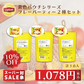 【最大1000円OFFクーポン】送料無料 グルメ食品 紅茶 ティーバッグ リプトン 公式 無糖 黄色パウチシリーズ フレーバーティー2種セット 送料無料 Lipton メール便/ゆうパケット 同梱不可