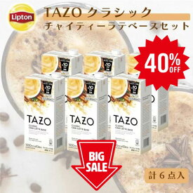 ≪楽天スーパーSALE/40%OFF≫【3万円以上ご購入でトートバッグプレゼント◆なくなり次第終了】【業務用・法人向け】リプトン 公式 TAZO タゾ クラシックチャイティーラテベース6本セット リキッドティー チャイラテ 濃縮 ミルクで割るだけ 牛乳救済割 1,000ml×6本