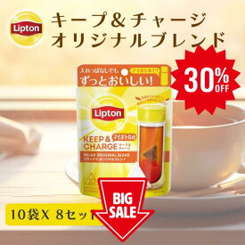 ≪期間限定/30%OFF≫リプトン ティーバッグ 紅茶 リプトン 公式 無糖 キープ＆チャージ リラックス オリジナルブレンド 10袋 × 8セット ティーバッグ 詰め合わせ お得用 大容量 セット