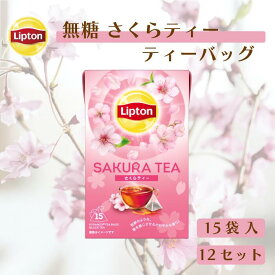 リプトン 紅茶 さくらティー 15袋 × 12セット まとめ買いセット ティーバッグ 公式 無糖 桜 Lipton LIPTON