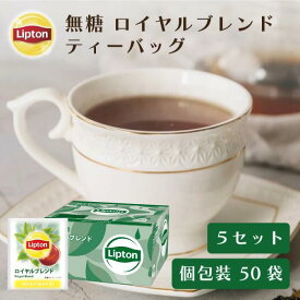 リプトン 紅茶 ロイヤルブレンド PP個包装 50袋 × 5セット まとめ買いセット ティーバッグ 公式 無糖 ロイヤルブレンドティー Lipton