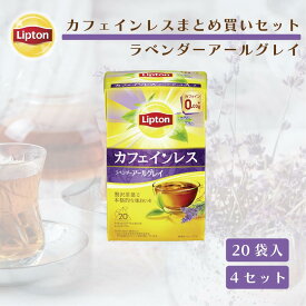 【3万円以上ご購入でトートバッグプレゼント◆20日0時〜なくなり次第終了】リプトン 紅茶 カフェインレスティー ラベンダーアールグレイ まとめ買いセット 20袋 ×4セット カフェインレス 公式 無糖 デカフェ 紅茶 ティーバッグ LIPTON