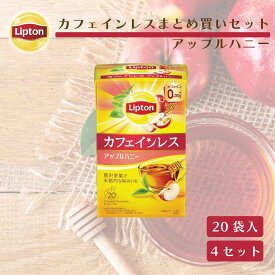【3万円以上ご購入でトートバッグプレゼント◆20日0時〜なくなり次第終了】リプトン 紅茶 カフェインレスティー アップルハニー まとめ買いセット 20袋 × 4セット 公式 無糖 カフェインレス デカフェ 紅茶 ティーバッグ LIPTON