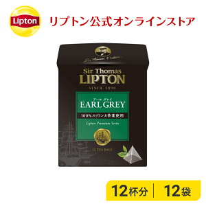 アールグレイ ティーバッグ リプトン 公式 無糖 サー・トーマス・リプトン アールグレイ 2g×12袋 紅茶 アールグレイ Lipton