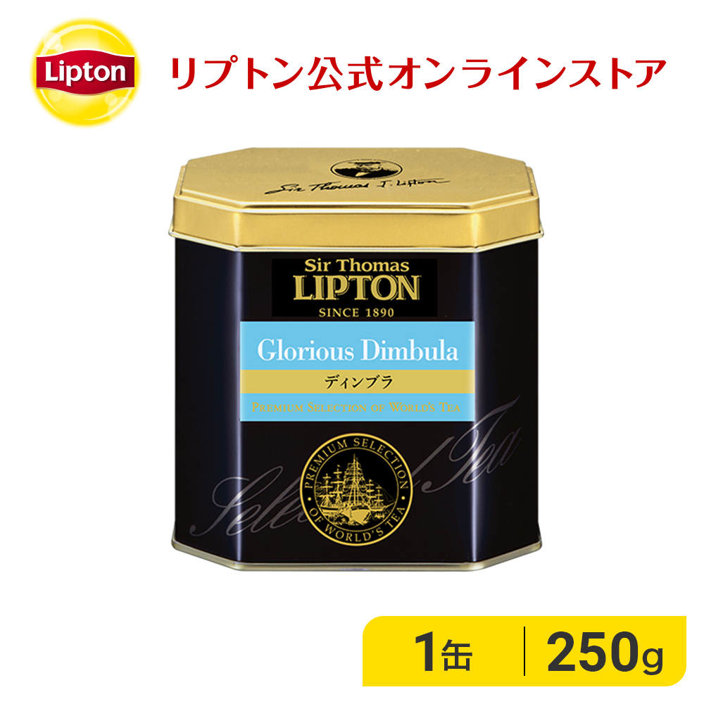 紅茶 茶葉 リプトン 公式 無糖 サー・トーマス・リプトン ディンブラ 250g リプトン 紅茶 ギフト おしゃれ リーフティー Lipton LIPTON