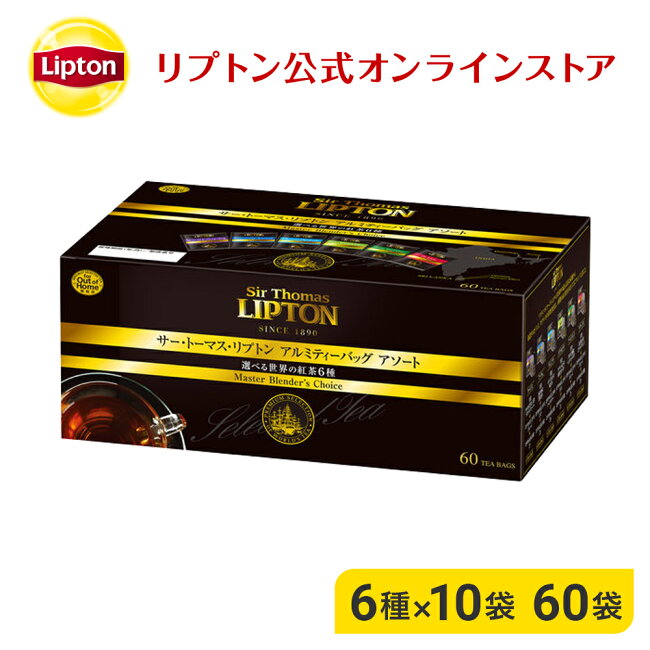 リプトン紅茶ティーバッグサー・トーマス・リプトンアルミティーバッグアソート6ｘ10Pお得用大容量Lipton