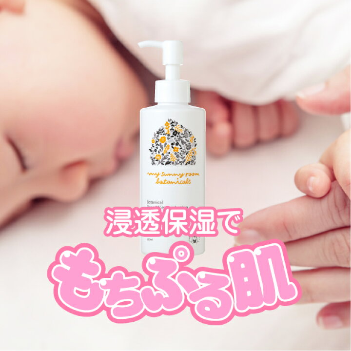 楽天市場 ボタニカル ローション 0ml 全身 顔 体 用 レビュー評価4 7 送料無料 ディープモイスチャー 化粧水 スキンケア ベビーローション 日本製 無添加 保湿 低刺激 赤ちゃん ベビー 新生児 妊婦 産後 乾燥肌 ギフト 出産祝い マイサニールーム ボタニカルズ