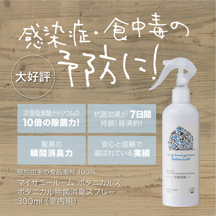 楽天市場 リクエスト ボタニカル 除菌 消臭 スプレー 300ml 2本セット 室内用 抗菌 菌 衛生 無臭 ノンアルコール 99 99 手指除菌 手 赤ちゃん ベビー 新生児 妊婦 ペット 電解水 無害 安心 安全 加湿器 ウイルス 食中毒 ギフト