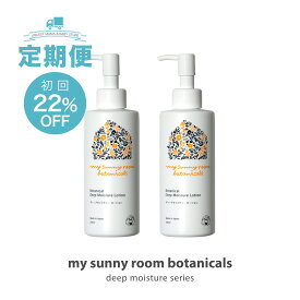 【定期購入】ディープモイスチャー ローション 200ml ( 2本セット) スキンケア ベビーローション 日本製 無添加 保湿 赤ちゃん ベビー 新生児 妊婦 ママ 乾燥肌 ギフト 出産祝い マイサニールーム ボタニカルズ