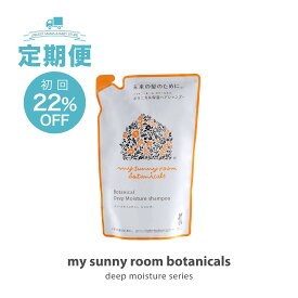 国産 無添加【定期購入 / 詰替え用】ベビーシャンプー (450mL×1袋) アミノ酸 ノンシリコン 植物由来 低刺激 敏感肌 アトピー 乾燥肌 高保湿 赤ちゃん 新生児 0歳 お風呂ヘアケア マイサニールーム ボタニカルズ ディープモイスチャー シャンプー