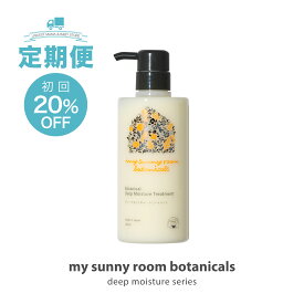 【定期購入】ディープモイスチャー トリートメント 500ml 無添加 ヘアケア 国産 日本製 トリートメント ダメージヘア ヘアパック 保湿 赤ちゃん お風呂 ベビー 新生児 妊婦 産後 ママ 乾燥 枝毛 ギフト 出産祝い マイサニールーム ボタニカルズ