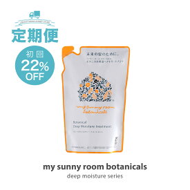 国産 無添加【定期購入 / 詰替え用】ベビートリートメント (450mL×1袋) コンディショナー リンス アミノ酸 ヘアケア ノンシリコン お風呂 天然由来 保湿 赤ちゃん 出産祝い マイサニールーム ボタニカルズ ディープモイスチャー トリートメント