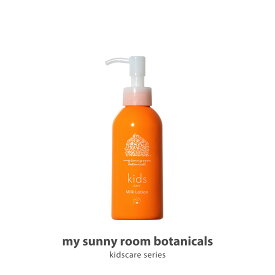 キッズケア ミルクローション 全身（顔・体）用 【公式】 150mL スキンケア 子ども アトピー 敏感肌 無添加 低刺激 バリア機能 高保湿 出産祝い ギフト プレゼント マイサニールーム ボタニカルズ
