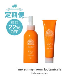 【定期購入】キッズケア 2点 Aセット 【公式】 ミルクローション 全身（顔・体）用 150mL + ミルクバーム 全身（顔・体）用 60g スキンケア 子ども アトピー 敏感肌 無添加 低刺激 バリア機能 高保湿 出産祝い ギフト プレゼント マイサニールーム ボタニカルズ