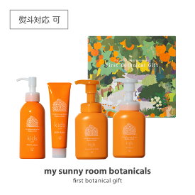 【ギフト】 ファーストボタニカルギフト キッズケアセット 【公式】 ミルクローション 150mL + ミルクバーム 60g + フェイス＆ボディソープ 250mL + シャンプー 250mL スキンケア 子ども アトピー 敏感肌 無添加 低刺激 バリア機能 高保湿 出産祝い プレゼント