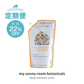 国産 無添加【定期購入 / 詰替え用】ベビーローション (350mL×1袋) 高保湿 低刺激 天然由来 全身 ベビースキンケア ベビークリーム 敏感肌 乾燥 アトピー 乳液 化粧水 赤ちゃん 新生児 キッズ マイサニールーム ボタニカルズ ディープモイスチャーローション