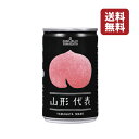 【送料無料】 山形代表 もも 160g×20缶