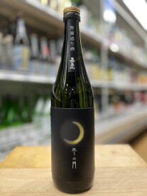 嘉美心酒造 冬の月 純米吟醸生酒 無濾過生原酒 720ml岡山県 かみこころ