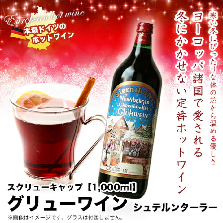 楽天市場】シュテルンターラー・グリューワイン 赤ワイン ドイツ産 