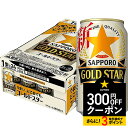 【あす楽】サッポロ GOLD STAR ゴールドスター 350ml×24本