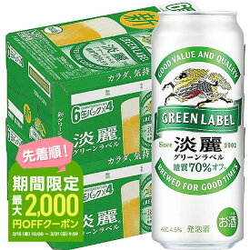 【送料無料】【あす楽】キリン 淡麗 グリーンラベル 500ml×48本(2ケース)【北海道・沖縄県・東北・四国・九州地方は必ず送料が掛かります。】