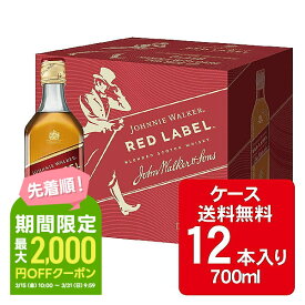 【あす楽】 【送料無料】キリン ジョニーウォーカー レッドラベル 700ml×12本【ジョニ赤】【北海道・沖縄県・東北・四国・九州地方は必ず送料がかかります】