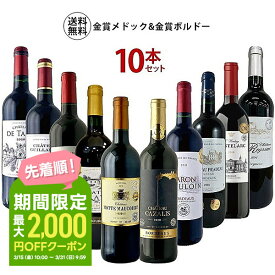 【あす楽】 【送料無料】圧倒的かつ圧巻のコスパ 金賞 ボルドー ワイン セット [750ml×10本] ワイン 飲み比べ ワインセット ギフト【北海道・東北・四国・九州・沖縄県は必ず送料がかかります】