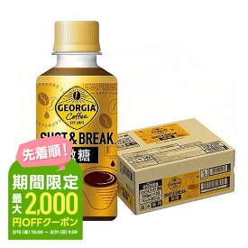 【あす楽】 【送料無料】コカ・コーラ ジョージア ショット&ブレイク 微糖 195ml×30本/1ケース