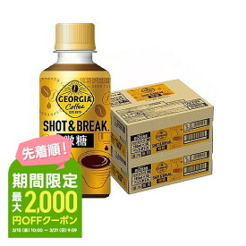 【あす楽】 【送料無料】コカ・コーラ ジョージア ショット&ブレイク 微糖 195ml×60本/2ケース