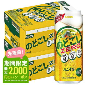 【あす楽】 【送料無料】キリン のどごし ZERO ゼロ 500ml×2ケース【北海道・沖縄県・東北・四国・九州地方は必ず送料が掛かります】