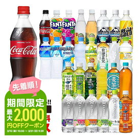 【送料無料】選べるセット コカ・コーラ 500ml×2ケース/48本 コーラ いろはす 綾鷹 ファンタ アクエリアス やかんの麦茶 カナダドライ アイシースパーク リアルゴールド 爽健美茶