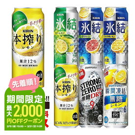 【あす楽】【送料無料】選べる チューハイ 500ml×2ケース【本搾り・氷結・-196℃・もぎたて・ウィルキンソン】【新商品が早い・季節限定品も豊富】サントリー キリン アサヒ 缶チューハイ