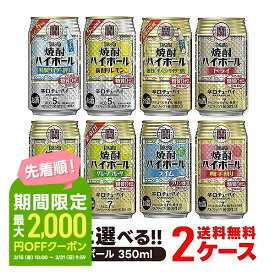 【あす楽】【送料無料】 選べる 宝焼酎ハイボール 350ml×48本 2ケースセット【宝・ハイボール】【北海道・沖縄県・東北・四国・九州地方は必ず送料が掛かります。】