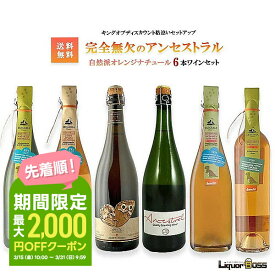 【あす楽】 【送料無料】 キング オブ ナチュール 6本セット第2弾オレンジワインセット [750ml×6本]自然派 ナチュール 北海道・東北・四国・九州・沖縄県は必ず送料がかかります】