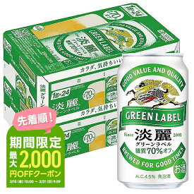 【あす楽】【送料無料】キリン 淡麗グリーンラベル 350ml×2ケース YLG