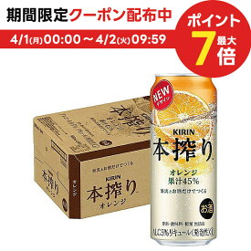 【あす楽】【送料無料】 キリン 本搾り オレンジ 500ml×1ケース/24本 【北海道・沖縄県・東北・四国・九州地方は必ず送料がかかります】