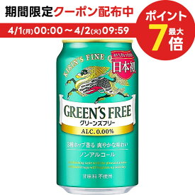 【あす楽】 【送料無料】ノンアルコールビール キリン グリーンズフリー 350ml×2ケース