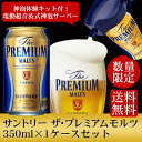 【送料無料】サントリー ザ プレミアムモルツ 神泡体感キット付き 350ml×24本北海道/東北/四国/九州/沖縄県は別途送料。【プレモル】【ビールサーバー】