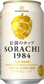【送料無料】サッポロ Innovative Brewer SORACHI1984 ソラチ 350ml×24本【北海道・東北・四国・九州・沖縄県は別途送料がかかります】