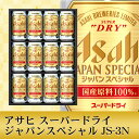【6月17日以降出荷】父の日 ビール プレゼント 飲み比べ 父の日ギフト【送料無料】アサヒ スーパードライジャパンスペシャル JS-3N 1セット 詰め合わせ ...