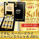 6/17日以降出荷 父の日 ビール プレゼント 飲み比べ 父の日ギフト 送料無料 アサヒ スーパードライ ジャパンスペシャル JSFG 1セット 父の日限定商品...