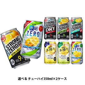 【あす楽】 【送料無料】選べる チューハイ 350ml×2ケース【本搾り・氷結・-196℃・ほろよい・カロリ】【新商品が早い・季節限定品も豊富】サントリー キリン 缶チューハイ