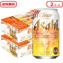 【先着順7%〜10％OFFクーポン配布中】【送料無料】アサヒ クリアアサヒ 350ml×2ケース【北海道・沖縄県・東北・四国・九州地方は必ず送料が掛かります。】