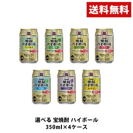 【あす楽】 【送料無料】選べる 宝焼酎 ハイボール 350ml×4ケース【宝焼酎ハイボール タカラ ハイボール】
