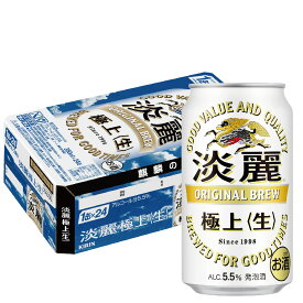 11/10限定全品P3倍 【抽選で1等2万ポイント当たる！】【最強配送】 キリン 淡麗 極上 生 350ml×1ケース/24本【3ケースまで1個口配送可能】YTR