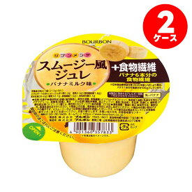 【送料無料】ブルボン スムージー風ジュレ＋食物繊維バナナミルク味 213g×24個入